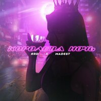 ЯRD feat. Madest - Королева ночь