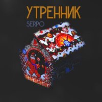 SERPO - Утренник