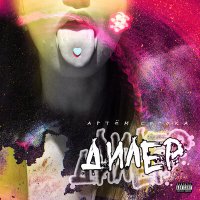 Артём Сорока - Дилер