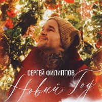 Сергей Филиппов - Новый Год