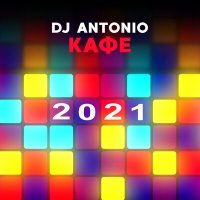 DJ Antonio - Кафе 2021