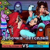 Tilka & Лесли - Девочка летсплей