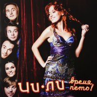 Чи-Ли - Обещаю