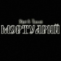 SHOT & ТИХИЙ - Позабыв себя