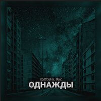 Rostovskiy & Рамс - Однажды