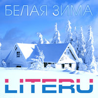 LiteRu - Белая зима