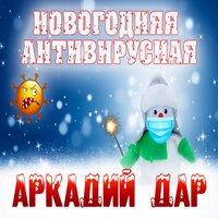 Аркадий Дар - Новогодняя Антивирусная