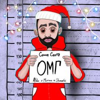 Саша Санта & Allika feat. Метис & Shmatok - ОМГ