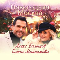 Алекс Балыков & Елена Максимова - Новогодняя Москва