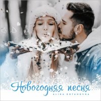 Alina Botanovna - Новогодняя Песня