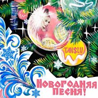 Tanslu - Новогодняя Песня