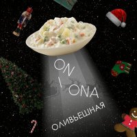 On I Ona - Оливьешная