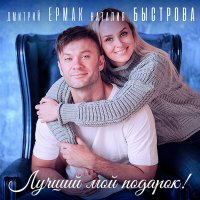 Дмитрий Ермак & Наталия Быстрова - Лучший Мой Подарок