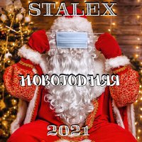 Stalex - Новогодняя 2021