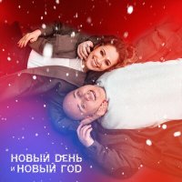Катя Кокорина & Доминик Джокер - Новый День и Новый Год