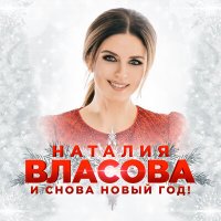 Наталия Власова - И Снова Новый Год!