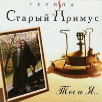 Старый Примус - Новогодняя Сказка