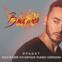 Ильшат & Василий Кузичёв - Влюбился (Piano Version)