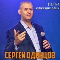 Сергей Одинцов - Белые Хризантемы
