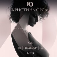Кристина Орса feat. Митя Фомин - Не манекен