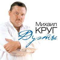 Круг Ирина & Круг Михаил - Тебе, моя последняя любовь