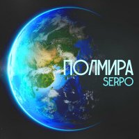 SERPO - Полмира