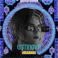 Ustinova - Эмбиэнт