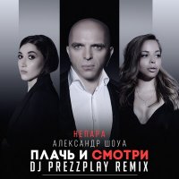 Александр Шоуа & Непара - Плачь и Смотри (DJ Prezzplay Radio Edit)