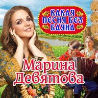 Марина Девятова - Какая Песня Без Баяна