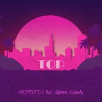 Andropov feat. Марина Котова - TOP
