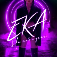 Эка Джанелидзе - На Каблуках