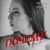 Oksana Kosova - Почему