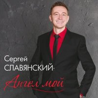 Сергей Славянский - Люби