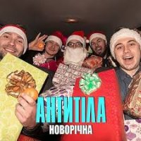 Антитіла - Новорічна