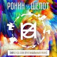 Ронин feat. Пименов & Pimenov - Шёпот (Пименов ППК микc)