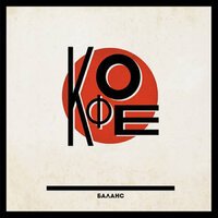 Кофе - Баланс