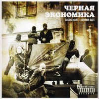 Чёрная экономика - Продали душу