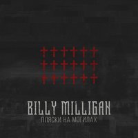 Billy Milligan  - Вверх-вниз