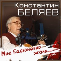 Константин Беляев - Куплеты Про Евреев
