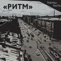 Natsu NoYo - Ритм