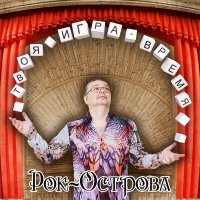 Рок-Острова - Ты в Новый Год