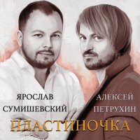 Алексей Петрухин & Ярослав Сумишевский - Пластиночка