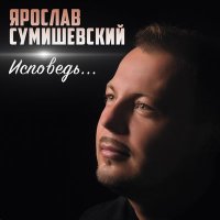 Ярослав Сумишевский - Любимая Женщина