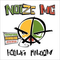 Noize MC feat. Воплі Відоплясова - Танцi