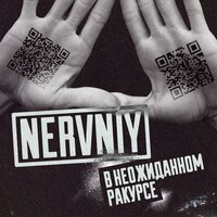 NerVniy - В неожиданном ракурсе