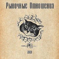 Рыночные Отношения feat. LIZER - Обратно