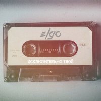 ELGO - Исключительно Твой