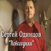 Сергей Одинцов - Новогодняя
