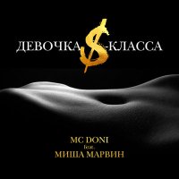 DONI feat. Миша Марвин - Девочка S-класса