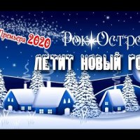 Рок-Острова - Летит Новый Год